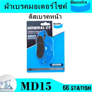 Bendix ผ้าเบรคมอเตอร์ไซค์ Bendix MD15 ดิสเบรคหน้า รุ่น Sonic / Spacy 125 / Wave 125 / CBR150R /Nice 125S / MSX 125