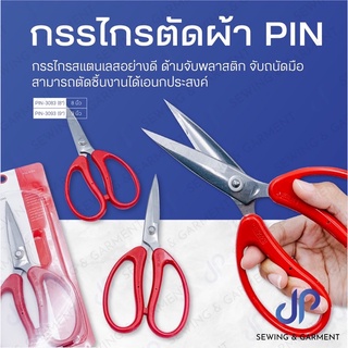 กรรไกรตัดผ้า PIN กรรไกรสแตนเลสอย่างดี ด้ามจับพลาสติก กรรไกรอเนกประสงค์ กรรไกร