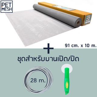 Pet Mesh Set สำหรับบานเปิด/ปิด (91cm. x 10m.) มุ้งลวดทนสัตว์เลี้ยง +ลูกกลิ้ง + ยางอัด 28m.**สีเทา**