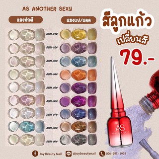 สีเจล As 15ml. สีลูกแก้ว สีลูกแก้วเปลี่ยนสี ABM 01-09