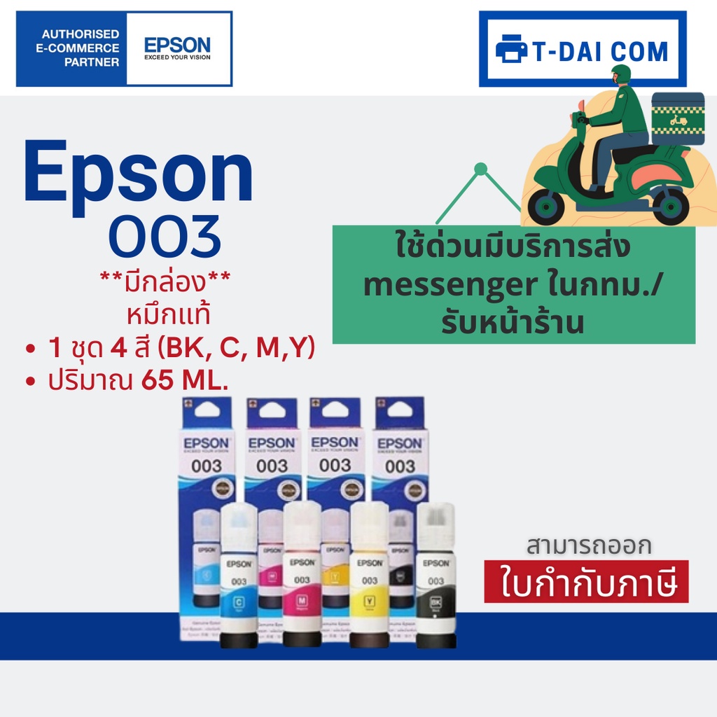 หมึกแท้ epson 003 มีกล่อง ใช้กับเครื่องปริ้นรุ่น Epson L1110/ L3100/ L3101/ L3110/ L3150/ L5190