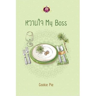 (แถมปก) หวานใจ MyBoss / Cookie Pie / หนังสือใหม่