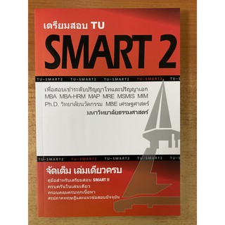 9786165774802 เตรียมสอบ TU SMART 2 :เพื่อสอบเข้าระดับ ป.โท และ ป.เอก มหาวิทยาลัยธรรมศาสตร์