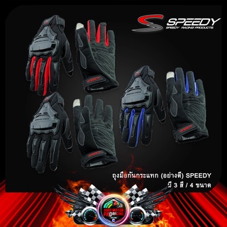 ถุงมือกันกระแทก (อย่างดี) SPEEDY