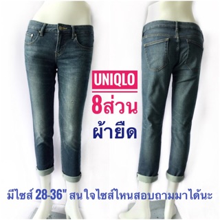 กางเกงยีนส์UNIQLO ขา8ส่วนผ้ายืดเนื้อนุ่ม