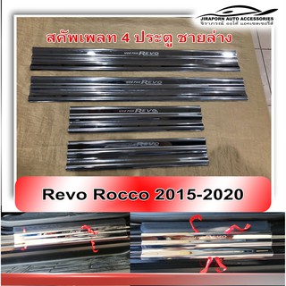 สคัพเพลท ชายบันได Scupe plate   4 ประตู  REVO 2015-2018 ครอบเต็มชายล่าง