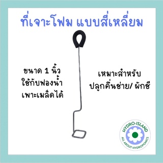 ที่เจาะโฟมแบบสี่เหลี่ยม ปลูกผักไฮโดรโปนิกส์ ใช้กับฟองน้ำขนาด 1 นิ้ว อุปกรณ์ปลูกผักไฮโดรโปนิกส์