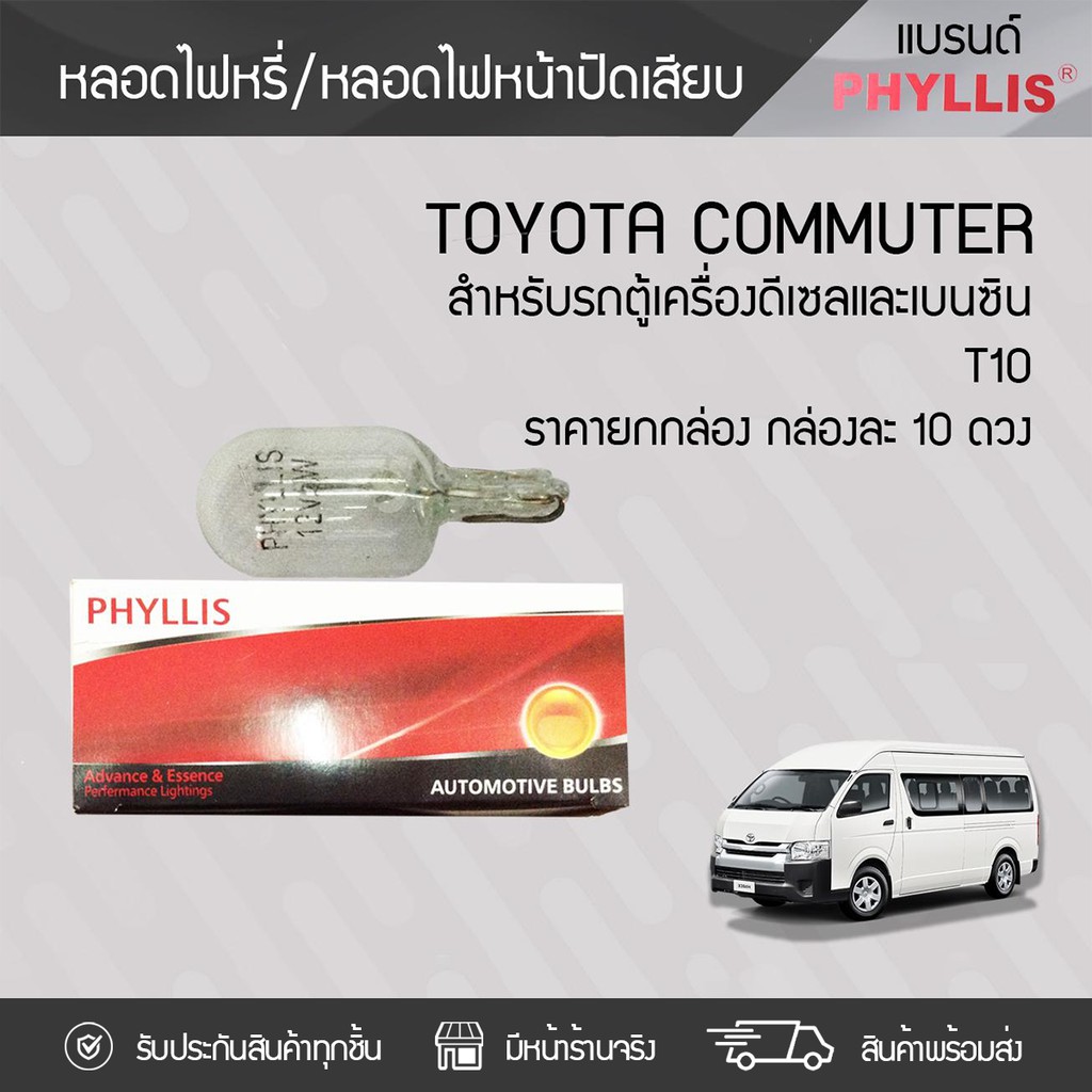 PHYLLIS หลอดไฟหรี่/เสียบ TOYOTA: COMMUTER โตโยต้า คอมมูเตอร์ *ราคาต่อกล่อง (10ดวง)