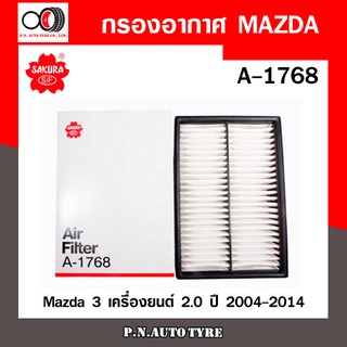 กรองอากาศ  SAKURA Cabin Air Filter Sakura รุ่น (A-1768)  Mazda 3 เครื่องยนต์ 2.0 ปี 2004-2014 สินค้าพร้อมส่ง