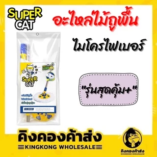 SUPERCAT อะไหล่ถังปั่น รุ่นสุดคุ้มพลัส ไม้ถูพื้น+ผ้าม็อบไมโครไฟเบอร์ 2 ชิ้น