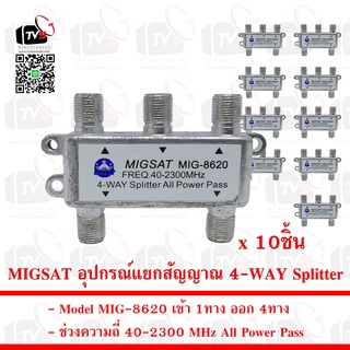 MIGSAT อุปกรณ์แยกสัญญาณ 4-WAY Splitter เข้า 1ทาง ออก 4ทาง ความถี่ 40-2300 MHz 10ชิ้น ถูกกว่า