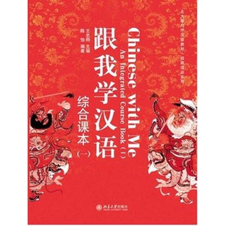 แบบเรียนภาษาจีน Chinese With Me: An Integrated เล่ม 1 + MP3 跟我学汉语.综合课本 一（含1张MP3光盘）Chinese With Me:An Integrated Textbook