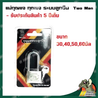 แม่กุญแจ กุญแจ ระบบลูกปืน  Two Man ตัวคอยาว ขนาด 30,40,50,60มิล รับประกัน5ปี ใช้ทนใช้นาน ราคาสุดคุ้ม ของแท้ อย่างดี