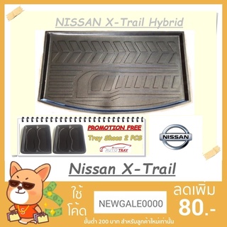 ถาดท้ายรถยนต์ NISSAN X-Trail Hybrid [โค้ดส่วนลด 29.-เมื่อช้อปครบ 0.-]