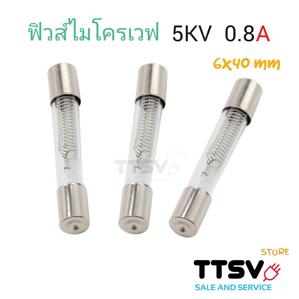 ฟิวส์ไมโครเวฟ ไฮโวลท์ 5KV 0.75A / 0.8A  ขนาด 6x40 mm อะไหล่ไมโครเวฟ (ใช้ได้ทุกรุ่นทุกยี้ห้อ) 1ชิ้น