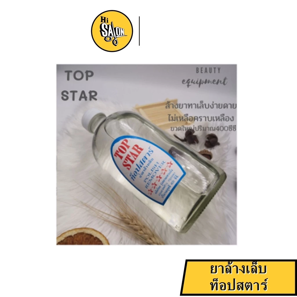 ยาล้างเล็บ Top Star ท็อปสตาร์ ล้างคราบติดแน่นได้ดีมาก ล้างครั้งเดียวก็หลุดเลย (ล้างดีมากกก)