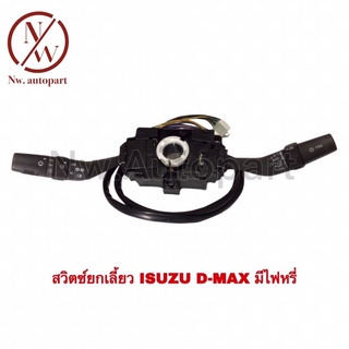 สวิตช์ยกเลี้ยว ISUZU D-MAX มีไฟหรี่