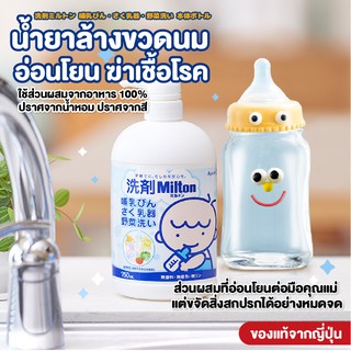 สินค้าญี่ปุ่น ทำความสะอาด Milton จากญี่ปุ่น น้ำยา ล้าง ขวดนม มิลตัน สูตรอ่อนโยน ฆ่าเชื้อโรค ไร้สารตกค้าง ล้าง ขวดนม