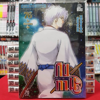 กินทามะ GINTAMA เล่มที่ 76 หนังสือการ์ตูน มังงะ มือหนึ่ง