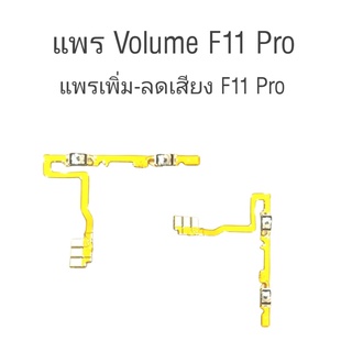 เพิ่มเพิ่ม-ลดเสียง ออปโป้F11 pro แพรเพิ่มเสียง ลดเสียง Oppo F11 Pro Volume Oppo F11 pro สวิสซ์เพิ่ม-ลดเสียง Oppo F11 pro