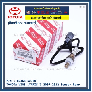 ออกซิเจนเซ็นเซอร์-ตัวหลัง TOYOTA VIOS ,YARIS ปี 2007-2012 Oxygen Sensor Rear  รหัสแท้ 89465-52370