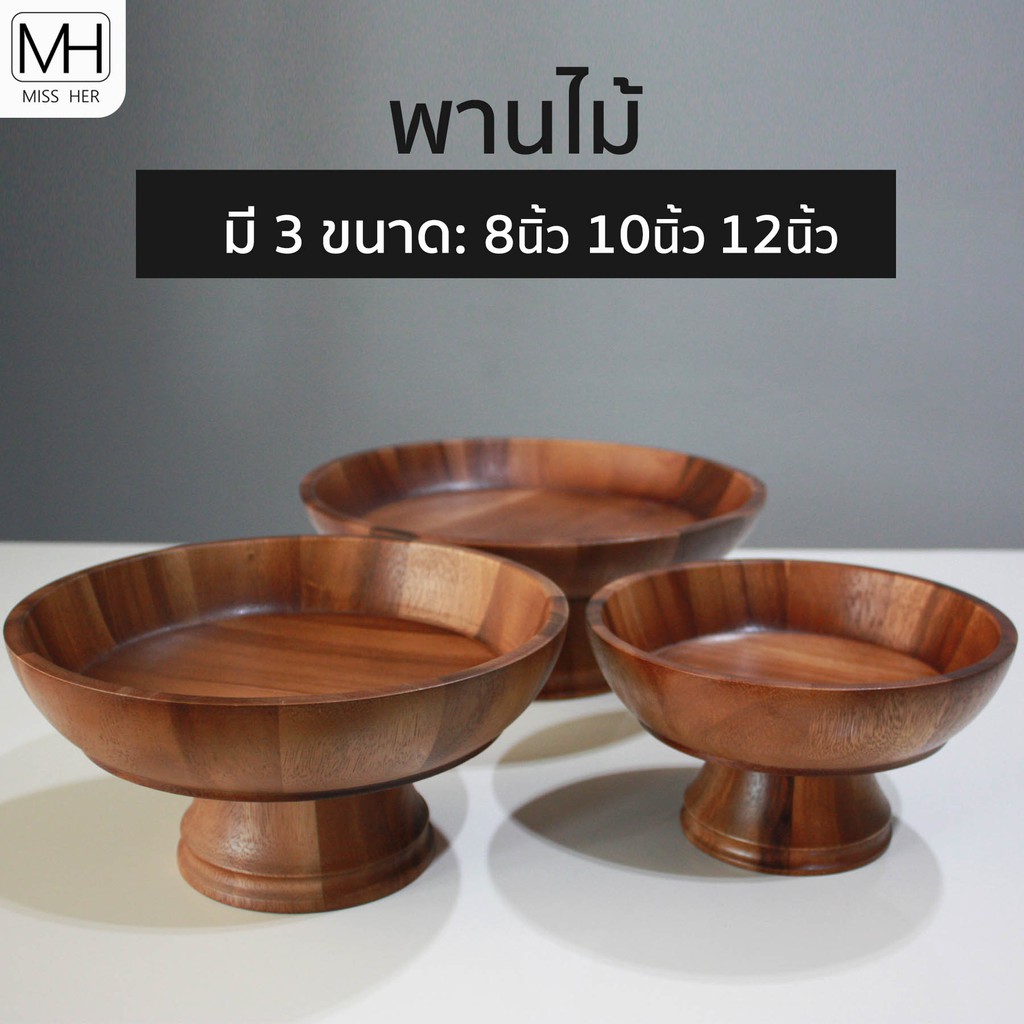 พาน พานไม้ ขันโตกไม้ ขันโตก มีให้เลือก 3 ไซส์ 8 นิ้ว 10 นิ้ว 12 นิ้ว