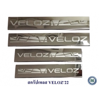 สครัปเพลส TOYOTA VELOZ 2021 2022 ชายบันไดข้างรถ กันรอยชายบันได