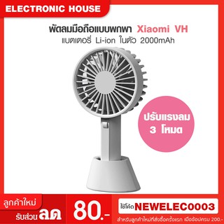 Xiaomi Mijia VH fan พัดลม ชาร์จได้ แบบพกพา