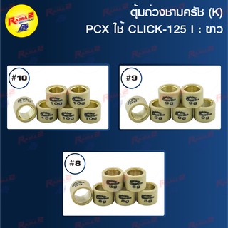 ตุ้มถ่วงชามครัช (K) PCX ใช้ CLICK-125 I : สีขาว (ขายยกแพ็ค / แพ็คละ 6 ตัว)