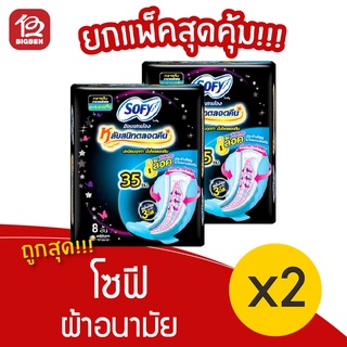 [2 ห่อ] Sofy โซฟี ขอบปกป้อง มีปีก 35 ซม. 8 ชิ้น ผ้าอนามัย 8851111023035