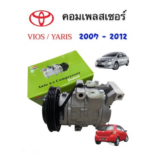 คอมแอร์ วีออส 2007-2012 ( SUN ) คอมเพลสเซอร์ TOYOTA VIOS 2007-2012 COMPRESSURE VIOS 2007 4 PK คอมเพลสเซอร์ VIOS 2007 - 1