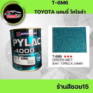 สี ไพแลค 2K เบอร์ T-6M6 เขียวมุกอมฟ้า ขนาด 1 ลิตร