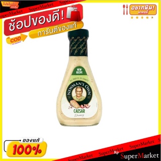 🔥ของแท้!! นิวแมนน้ำสลัดซีซาร์ 473 มล/Newmans Own Caesar Dressing 473ml 💥โปรสุดพิเศษ!!!💥