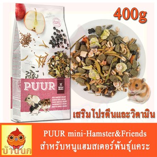 PUUR mini Hamster &amp; Friends อาหารสำหรับหนูแฮมสเตอร์พันธุ์แคระ เสริมโปรตีนและวิตามิน เพื่อสุขภาพ (400g)