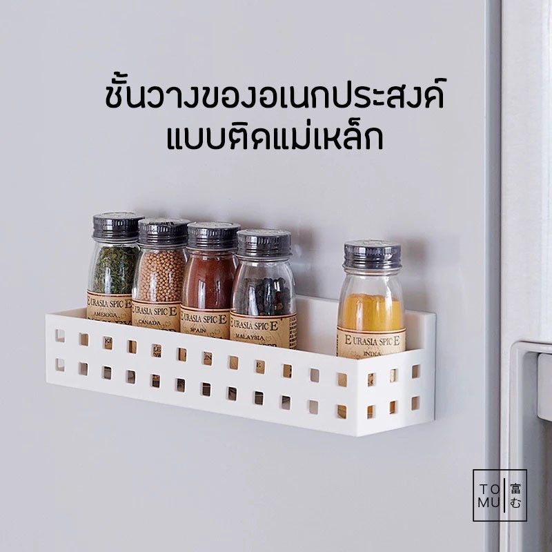 [พร้อมส่ง] Tomuhouse ที่ใส่ของติดผนัง แบบแม่เหล็ก KM6359 วางสิ่งของ ขนาดกะทัดรัด ติดตู้เย็น ติดไมโครเวฟ พลาสติก PP