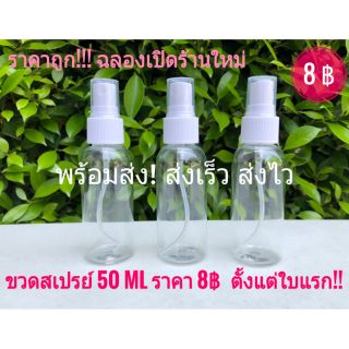 ราคาถูก!!!! ขวดสเปรย์ 50 ml สินค้านำเข้า คุณภาพดี เกรดA ขวดเดียวเราก็ส่ง!!