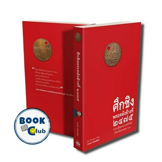 หนังสือ ศึกชิงพระคลังข้างที่ ๒๔๗๕ จากปล้นพระราชทรัพย์ถึงคดีสวรรณคต ร.8 (ปกแข็ง) / ปานเทพ พัวพงษ์พันธ์ / การเมือง