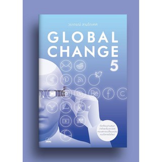 ﻿GLOBAL CHANGE 5 ผู้เขียน: วรากรณ์ สามโกเศศ