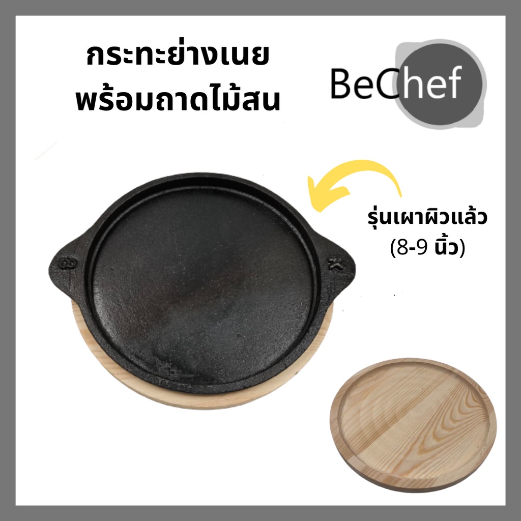 จานร้อน พร้อมถาดไม้สน กระทะย่างเนย กะทะ จานร้อนพร้อมถาดไม้