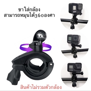 ขาจับแฮนด์ แบบ O-Type หัวหมุนได้360องศา สำหรับ กล้องโกโปร กล้องแอคชั่น O-Type Bracket for Gopro , Action Camera