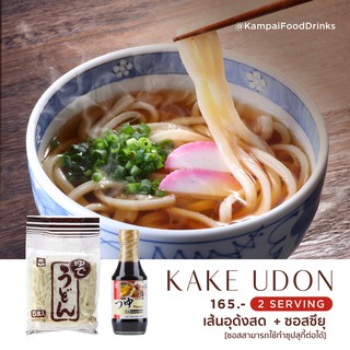 อุด้งเส้นสด พร้อมน้ำซุป ทำง่าย สะดวก รวดเร็ว KAKE UDON อูด้งเส้นสดญี่ปุ่น + ซุปโซบะ | เส้นออุด้งสด 2 ห่อ + ซอสโซบะ