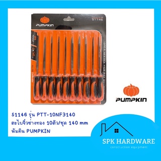 (พร้อมส่ง) Pumpkin ตะไบจิ๋วช่างทอง 10 อัน/ชุด รุ่น PTT-6NF3140 (51146)