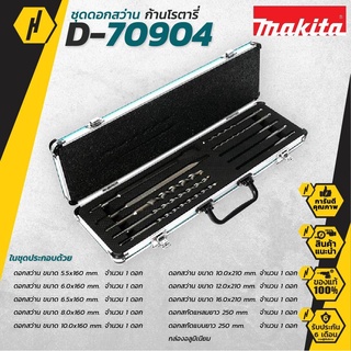 MAKITA D70904 ดอกสว่าน ชุดดอกสว่านโรตารี่ MAKITA รุ่น D70904