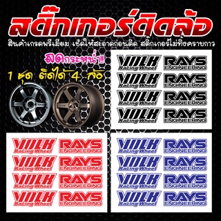 สติ๊กเกอร์ล้อ TE37 RAYS 4 ชิ้น และ VOLK 4 ชิ้น เกรดพรีเมี่ยม 🛑สินค้าพร้อมส่ง