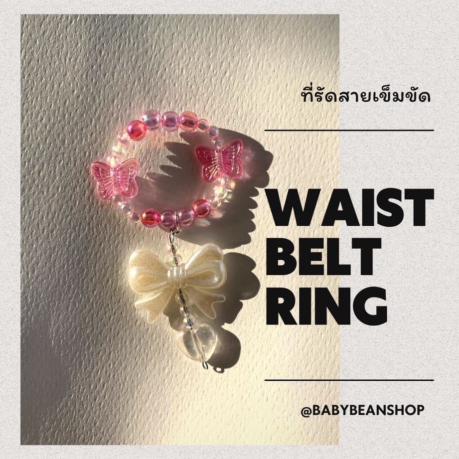 จัดส่ง 24 ชม. | สายรัดเข็มขัดนักเรียน สายล็อกสายเข็มขัดลูกปัด✨💖 โบว์มุก