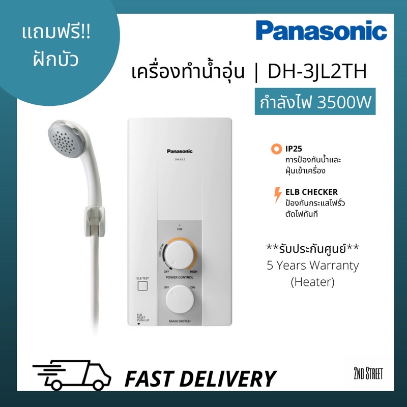 Panasonic เครื่องทำน้ำอุ่น พานาโซนิค รุ่น DH-3JL2TH กำลังไฟ 3500 วัตต์ Panasonic Shower Heater 3500 