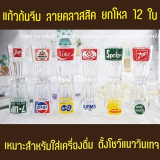 แก้วก้นจีบ ลายคลาสสิค ยกโหล 12 ใบ คละลาย