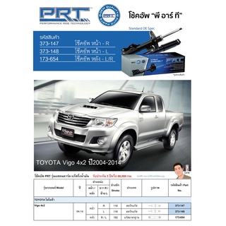 ชุดโช้คอัพ หน้า-หลัง (ยี่ห้อPRT มาตรฐานอเมริกา ประกัน 3 ปี) TOYOTA Vigo 4x2 ปี2004-2014