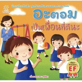 หนังสือ "อะตอม เป็นเพื่อนที่ดีนะ"