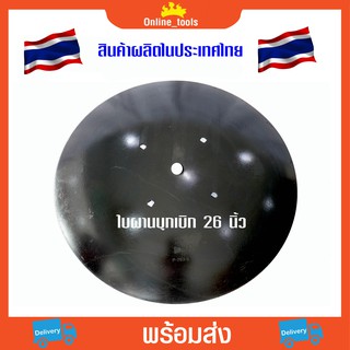 ใบผานบุกเบิก ขนาด 26 นิ้ว (ปากใน) ตรา MSM สินค้าไทย